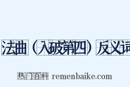 法曲（入破第四）反义词是什么意思的图片
